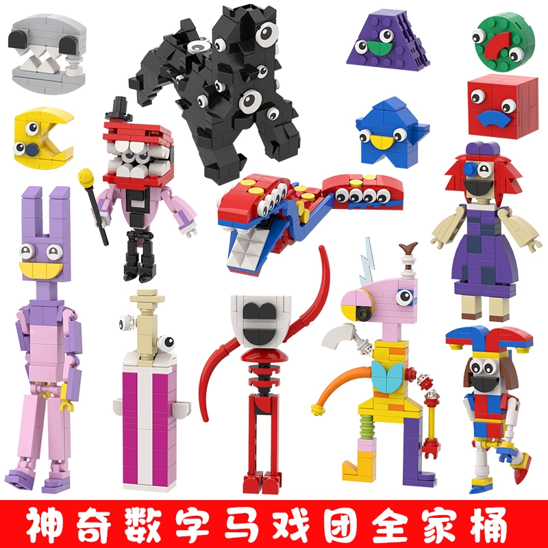 神奇数字马戏团的玩具jax贾克斯玩偶小丑帕姆尼儿童益智拼装积木