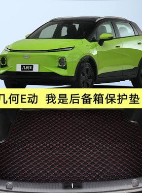 22款几何C E几何APRO EX3功夫牛吉利远景X6PRO汽车专用后备箱垫子