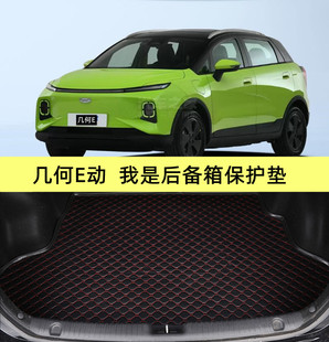 22款几何C E几何APRO EX3功夫牛吉利远景X6PRO汽车专用后备箱垫子