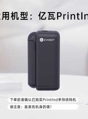 EVEBOT亿瓦手持喷码机墨盒PrintInd专用塑料金属陶瓷衣服快干防水