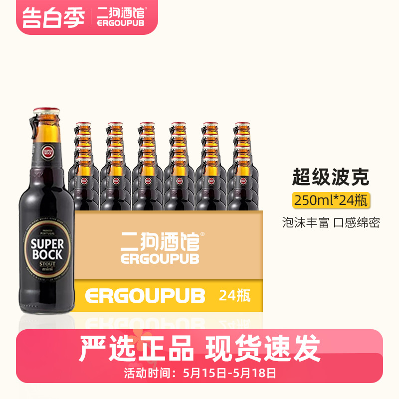 【特价整箱】葡萄牙进口SuperBock精酿啤酒超级波克黑啤250ml