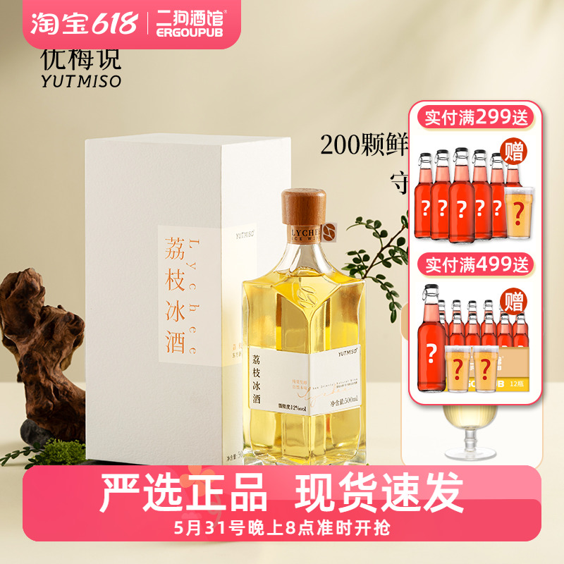 优梅说YUTMISO荔枝冰酒低度女士甜酒女生微醺果酒12度伴手礼500ml