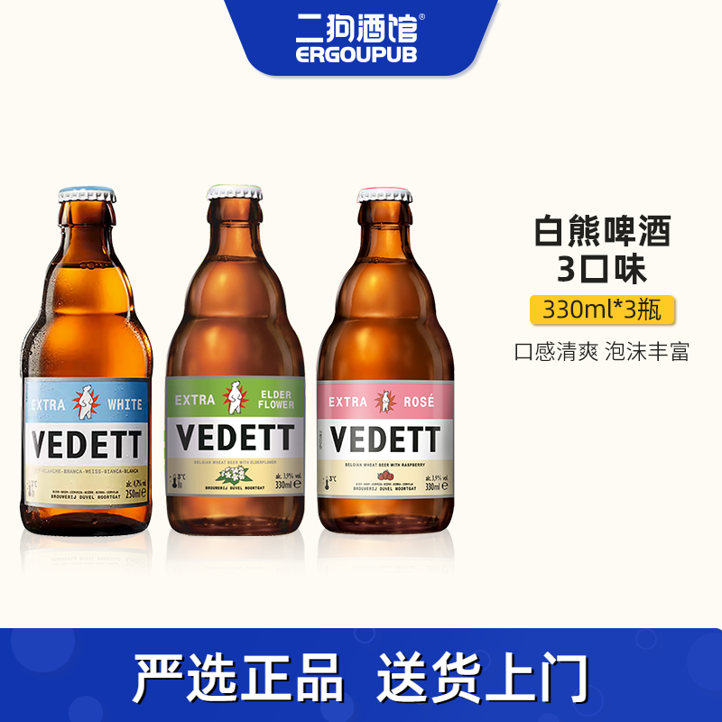 国产白熊白啤香甜可口VEDETT比利时风味玫瑰接骨木单瓶精酿啤酒