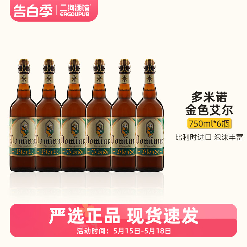 【特价整箱】比利时Dominus Blonde多米诺金色艾尔精酿啤酒750ml