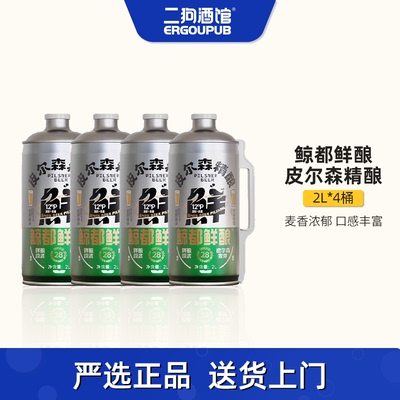 【超特价】鲸都鲜酿国产精酿啤酒皮尔森原浆口感清爽2L*4桶扎啤