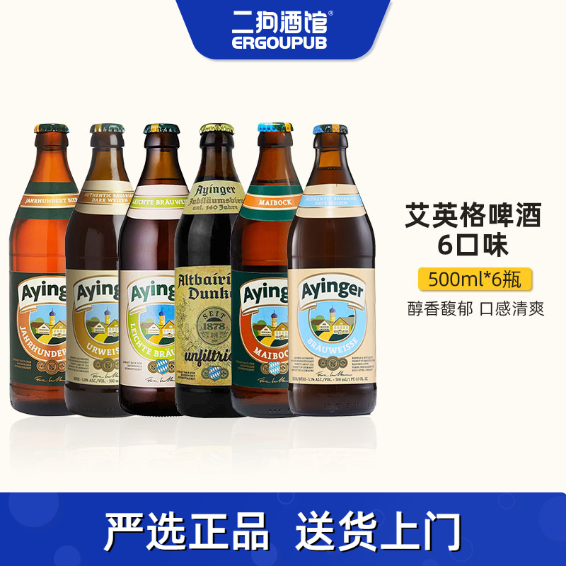 德国进口Ayinger艾英格小麦白啤酒老巴伐传统啤酒500ml整箱