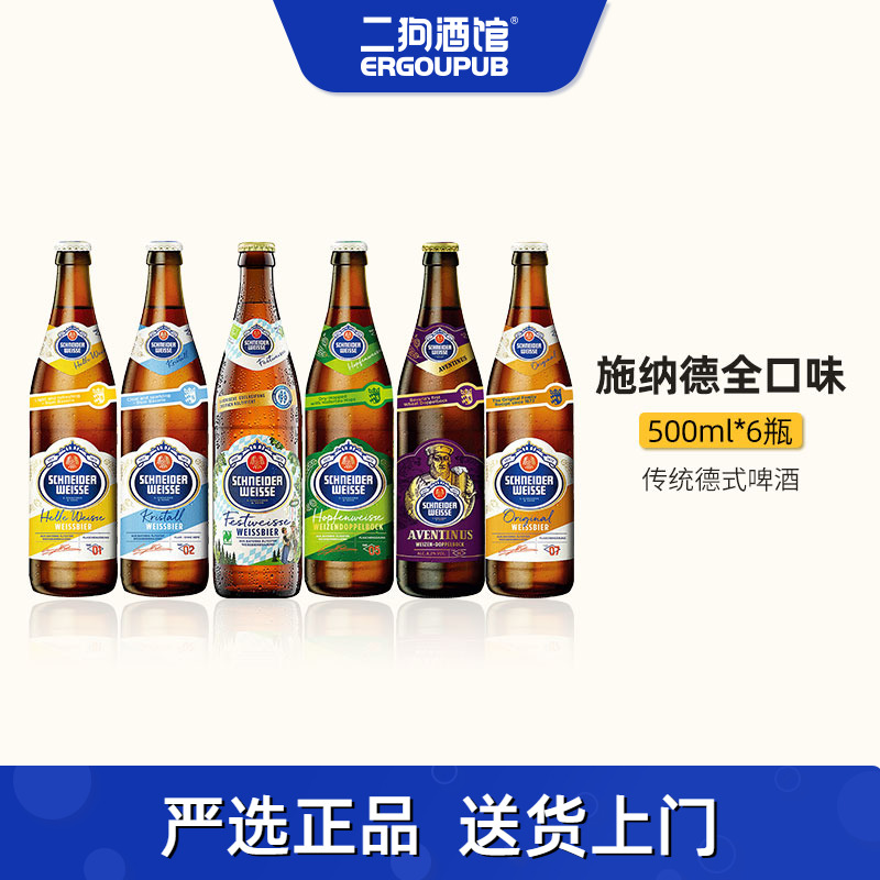 德国进口精酿施纳德/施耐德124567号多花经典小麦白啤酒单瓶