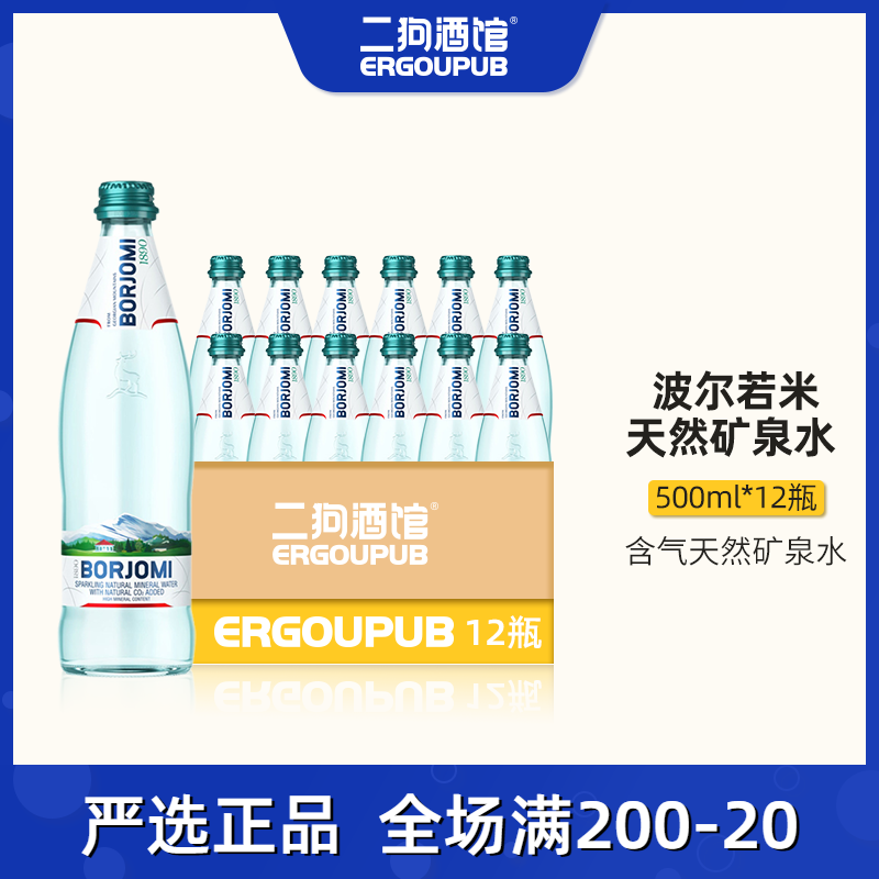 格鲁吉亚borjomi波尔若米进口天然含气矿泉水500ml高端饮用水12瓶