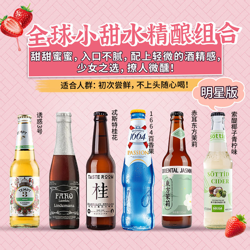 少女微醺甜果酒套装低度精酿啤酒