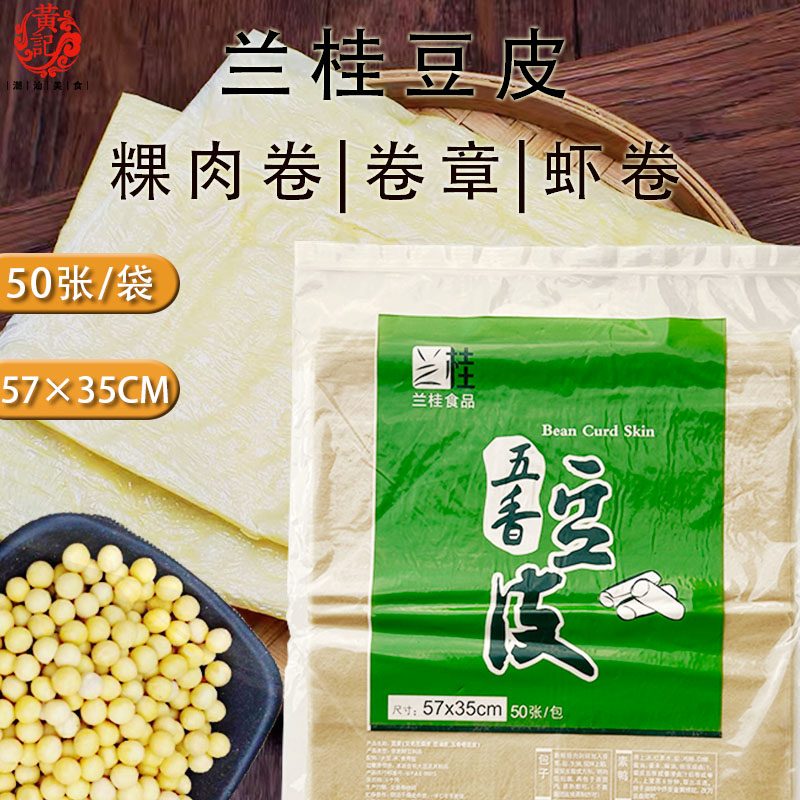 兰桂五香豆皮豆腐皮57乘35大腐膜粿肉卷炸响铃卷章皮鱼卷自制小吃