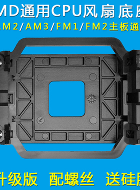 CPU风扇底座AMD通用AM2/AM3/FM1/FM2主板支架卡扣AM4散热器扣具