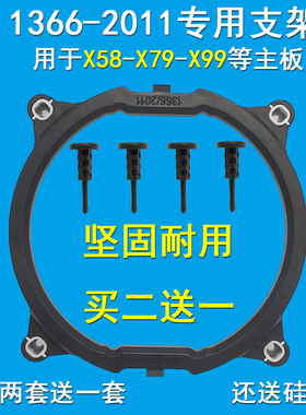 英特尔1366 2011专用CPU风扇底座通用X58 X79 X99散热器扣具支架