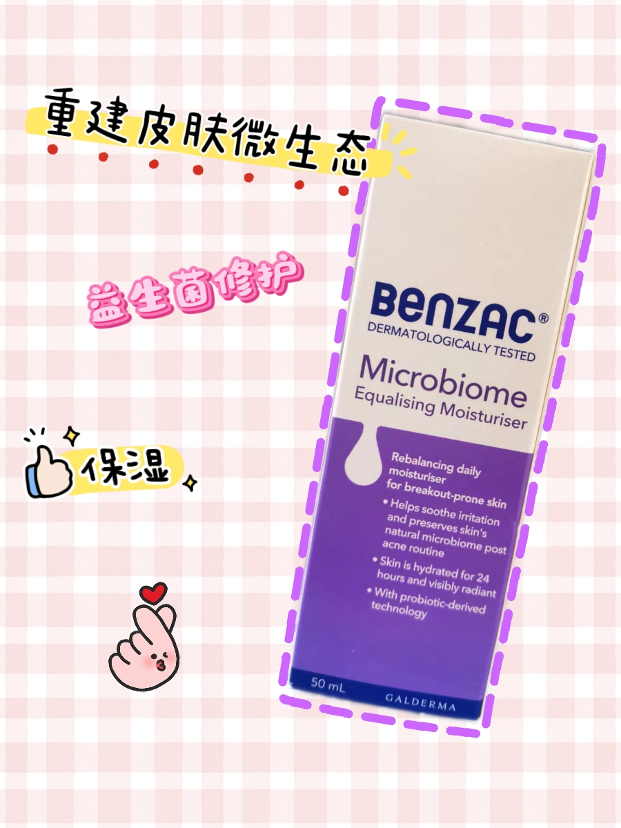 在途Benzac克痘灵益生菌面部乳液暗疮痘痘控油保湿班赛50ml