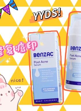 现货Benzac痘印痘坑修复精华30ml淡化痘印祛痘精华改善肤色