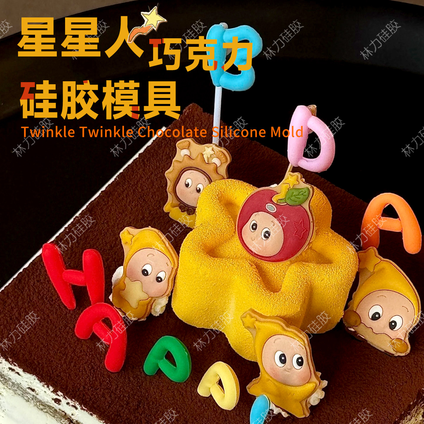 星星人巧克力硅胶模具卡通造型翻糖烘焙星星爱心食品级慕斯模具
