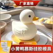 3D立体小黄鸭慕斯蛋糕模具diy烘焙创意卡通鸭子巧克力食品级模具