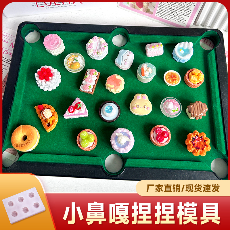 捏捏乐小鼻嘎硅胶模具食物系