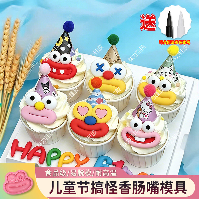 儿童节香肠嘴巧克力模具搞怪纸杯蛋糕慕斯烘焙翻糖装饰食品级模具