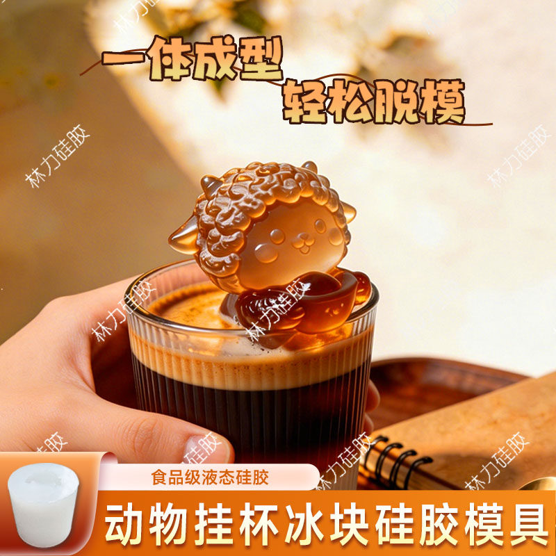 小羊动物挂杯生肖冰块模具硅胶冰格咖啡奶茶立体创意制冰磨具家用