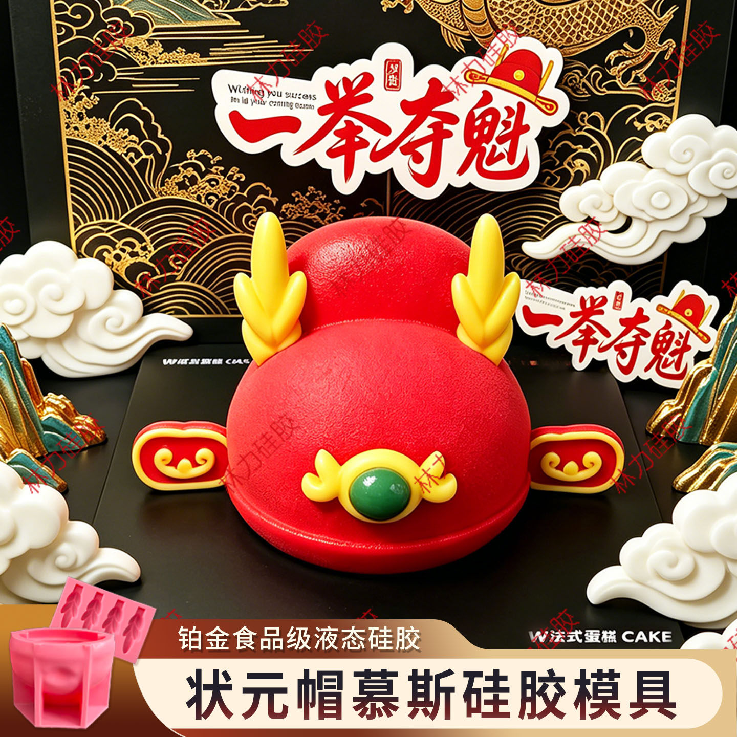状元帽慕斯模具高考中考考公上岸夹心中式蛋糕烘焙甜点硅胶磨自制