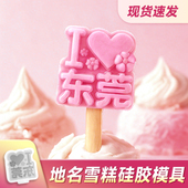定制地方城市标志文创雪糕模具硅胶儿童冰棒家用自制冰淇淋食品级