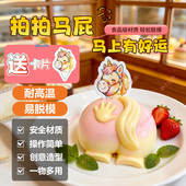 马年创意甜品模具拍马屁布丁奶冻双皮奶甜点烘焙食品级硅胶模具