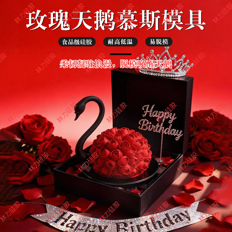 玫瑰天鹅模具情人节法式甜点慕斯天鹅脖子巧克力烘焙食品级硅胶模