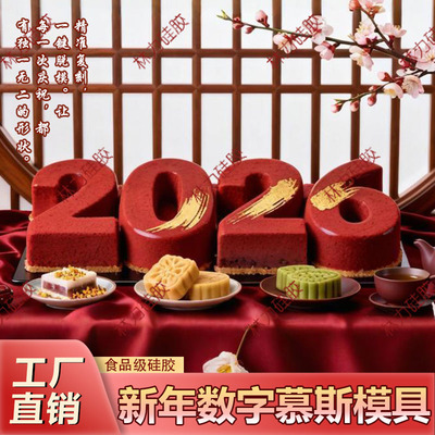 2026新年数字造型慕斯硅胶模具