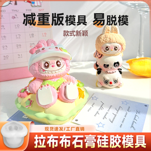 拉布布diy石膏娃娃硅胶模具3D立体香薰石膏涂色桌面扩香石模具