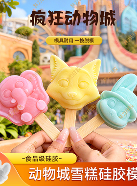 冰棍雪糕模具疯狂动物城冰淇淋冰棒家用商用食品级硅胶模具定制