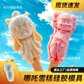 哪吒文创雪糕软硅胶模具商用冰棍定制冰淇淋自制冰棒磨具食品级