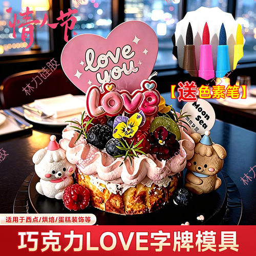 情人节love巧克力模具翻糖装饰