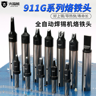 火箭熊911G全自动焊锡机烙铁头机器人拖焊洛铁嘴DV1咀开槽电烙铁