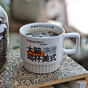 大脑停滞喝杯美式 小乐原创陶瓷咖啡杯大容量可叠加拿铁马克杯