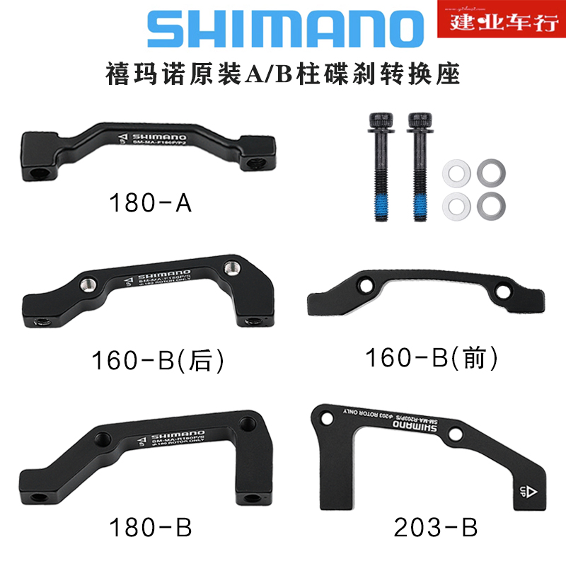 禧玛诺SHIMANO 160/180/203mm碟刹转换座自行车A/B柱刹车增高底座-封面