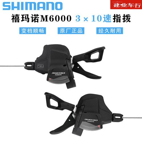SHIMANO禧玛诺M6000指拨10/30速