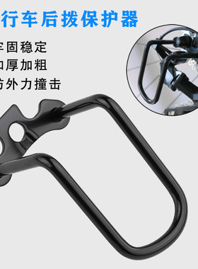 高碳钢自行车变速器保护架山地车后拨保护器加粗加厚单车防摔防撞