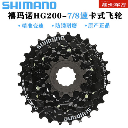 正品禧玛诺SHIMANO HG200-7飞轮山地自行车7/8/21速卡式链轮塔轮