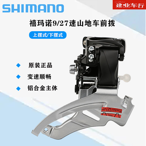 山地车前拨禧玛诺SHIMANO3*9速