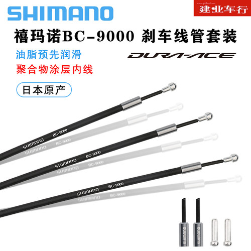SHIMANOBC-9000DA原装刹车线组