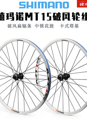 禧玛诺MT1526寸山地车碟刹轮组