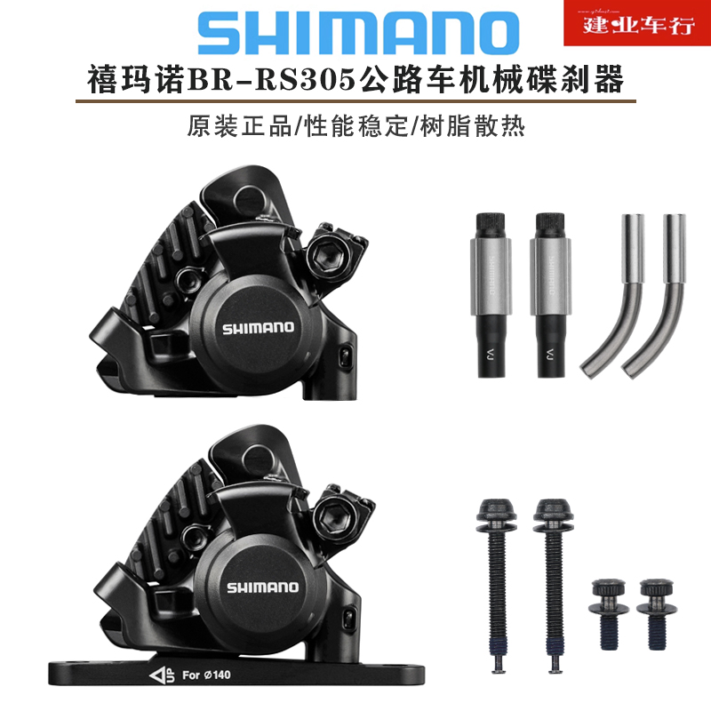 禧玛诺SHIMANO BR-RS305碟刹平把公路车平装线拉刹车散热夹器鲍鱼 自行车/骑行装备/零配件 自行车刹车装置 原图主图