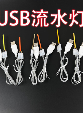 USB流水灯带电阻手机充电器充电宝电脑可用防水和长亮流水LED灯珠