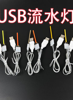 USB流水灯带电阻手机充电器充电宝电脑可用防水和长亮流水LED灯珠