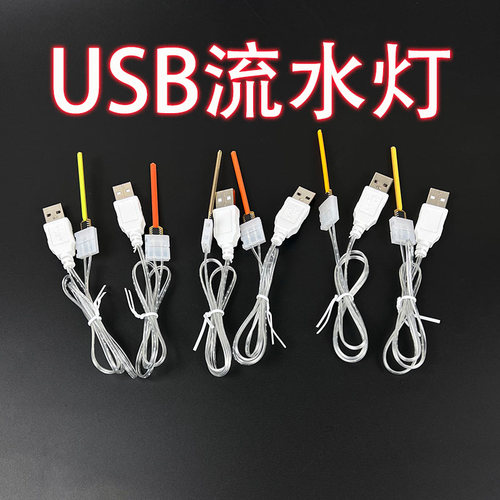 USB流水灯带电阻手机充电器充电宝电脑可用防水和长亮流水LED灯珠