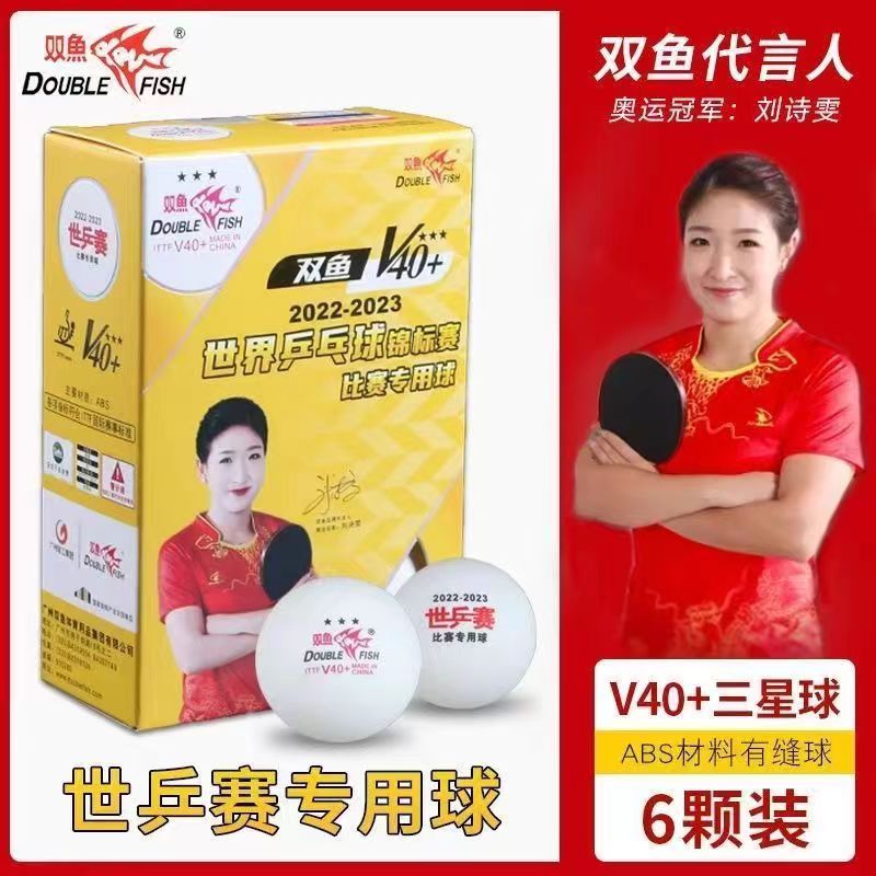 【世乒赛专用球】双鱼三星级乒乓球国际比赛用训练球有缝耐打正品