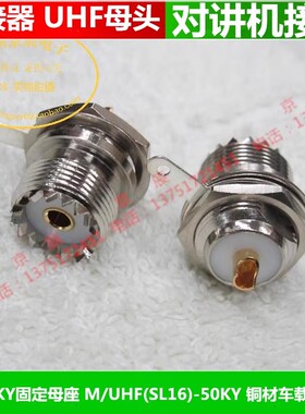焊线式 M SL16 UHF PL259 母座  带安装螺母垫片  全铜材 SL16-KY