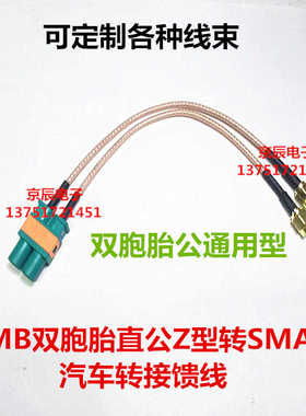 通用型 FAKRA SMB双胞胎直公Z型转2个SMA母头汽车转接馈线延长线