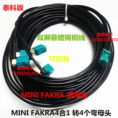 泰科版 迷你4合1 LVDS线束 全景影像线束 MINIFAKRA母转4个Z弯母
