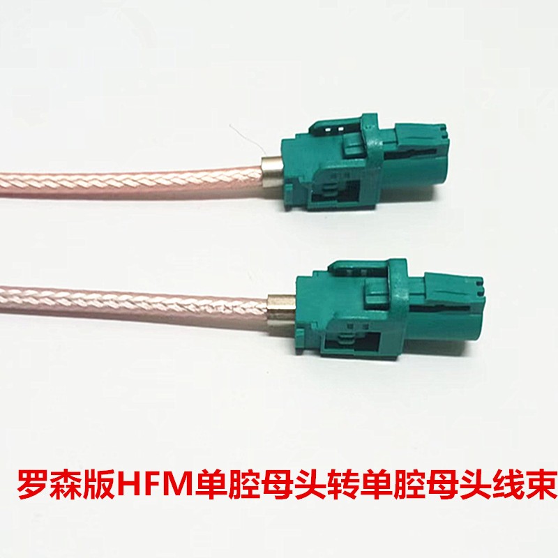 罗森版Mini-Fakra 迷你单腔HFM母头AMK16A-1M4Z5-Z单腔母转母线束